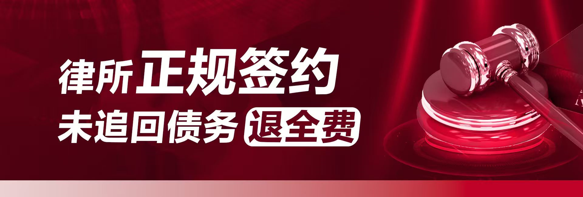 深圳律秦收債公司支持正規(guī)簽約，不成功退全款